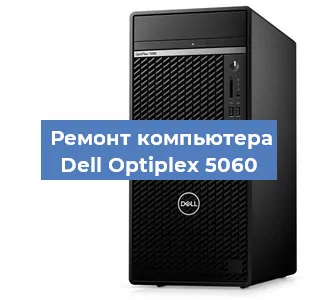 Замена кулера на компьютере Dell Optiplex 5060 в Екатеринбурге